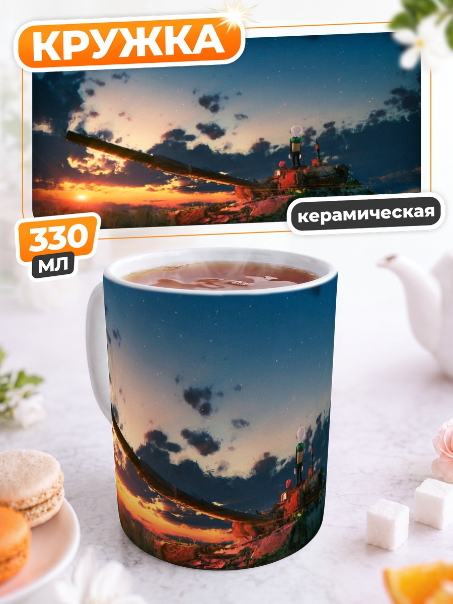 Кружка керамическая Танк на закате