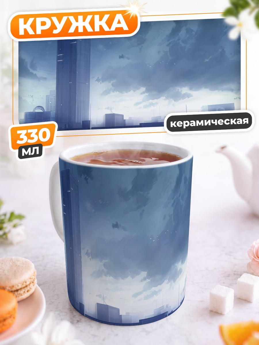 Кружка керамическая Город в облаках