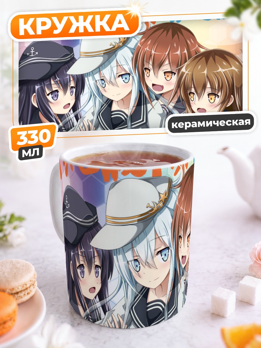 Кружка керамическая Девочки Kantai Collection