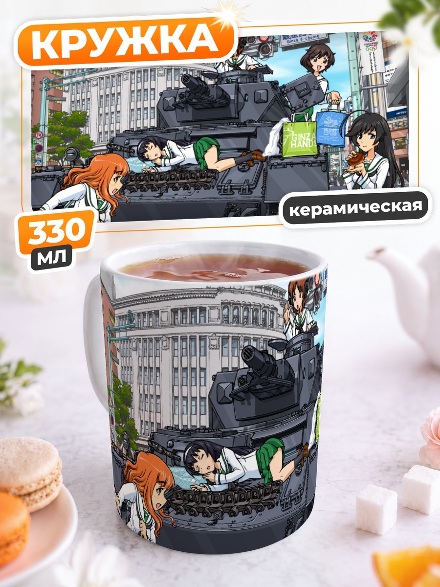 Кружка керамическая Михо Нисидзуми и танк