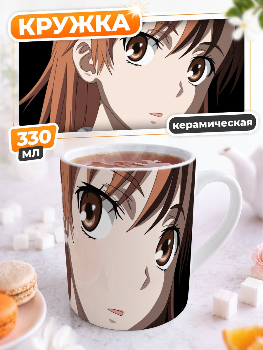 Кружка керамическая Мисака Микото