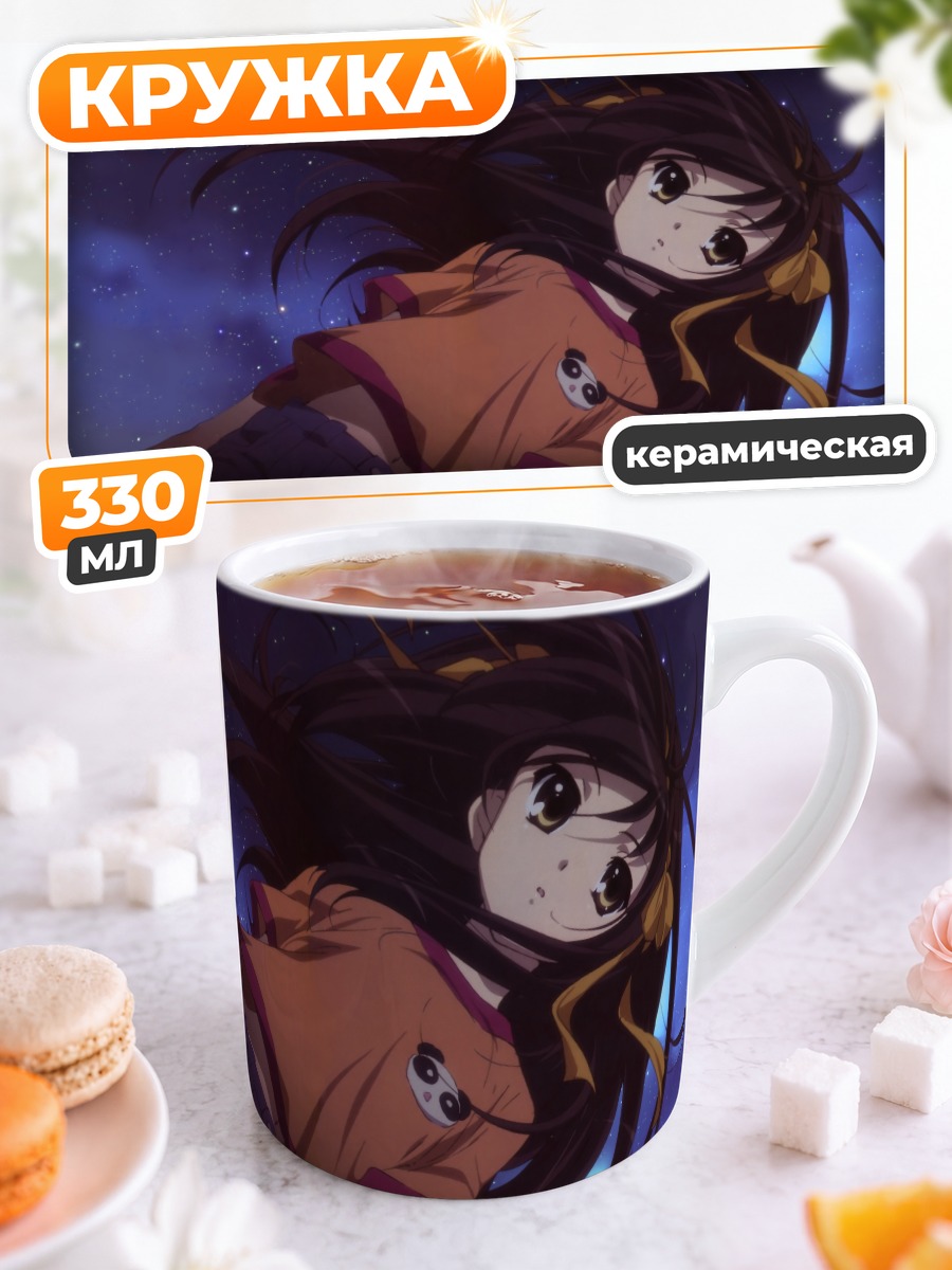 Кружка керамическая Харухи Судзумия в звездах