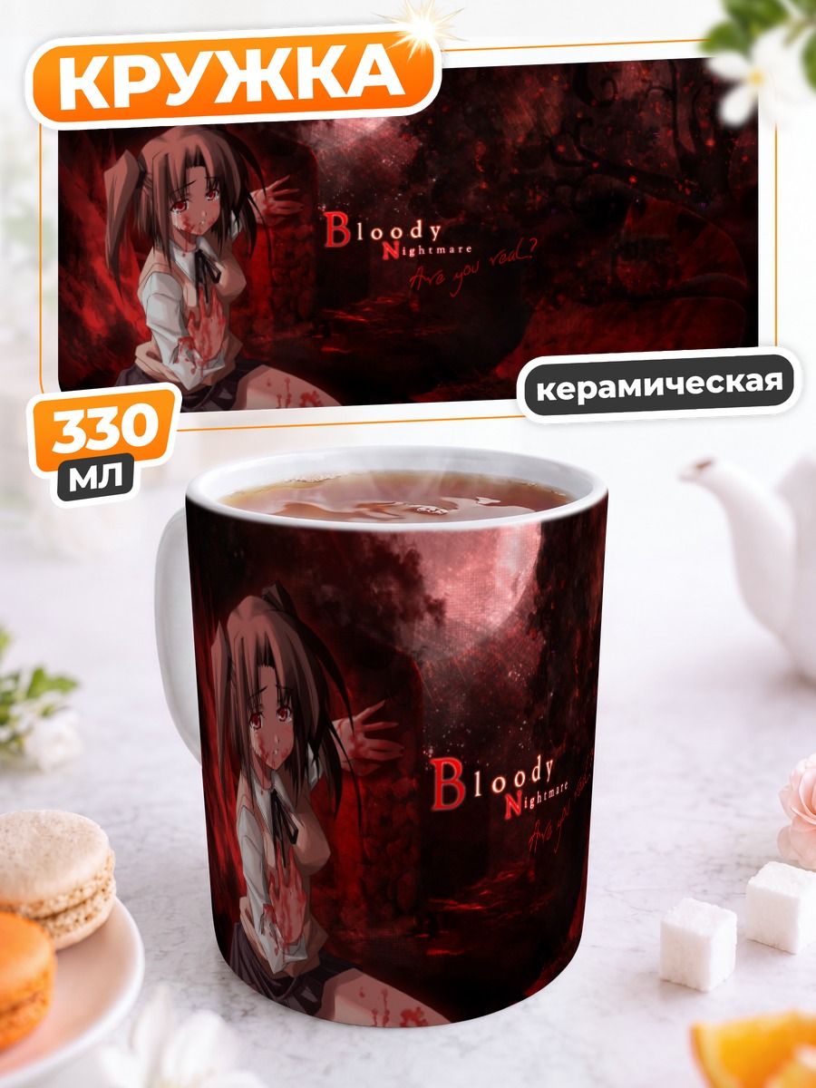Кружка керамическая Сацуки Юмидзука в кошмаре