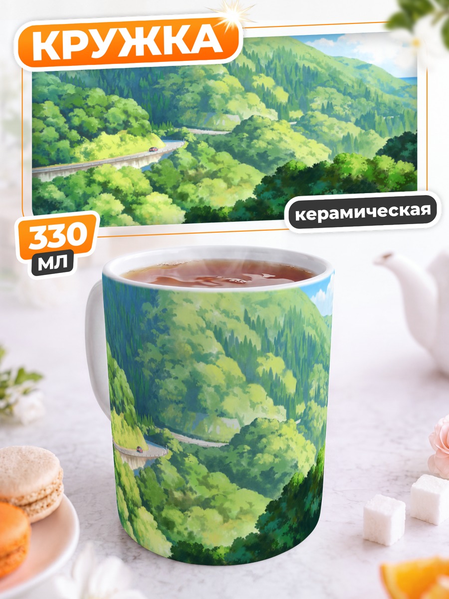 Кружка керамическая Дорога сквозь горы