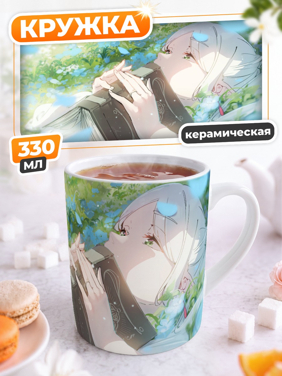 Кружка керамическая Фрирен с книгой