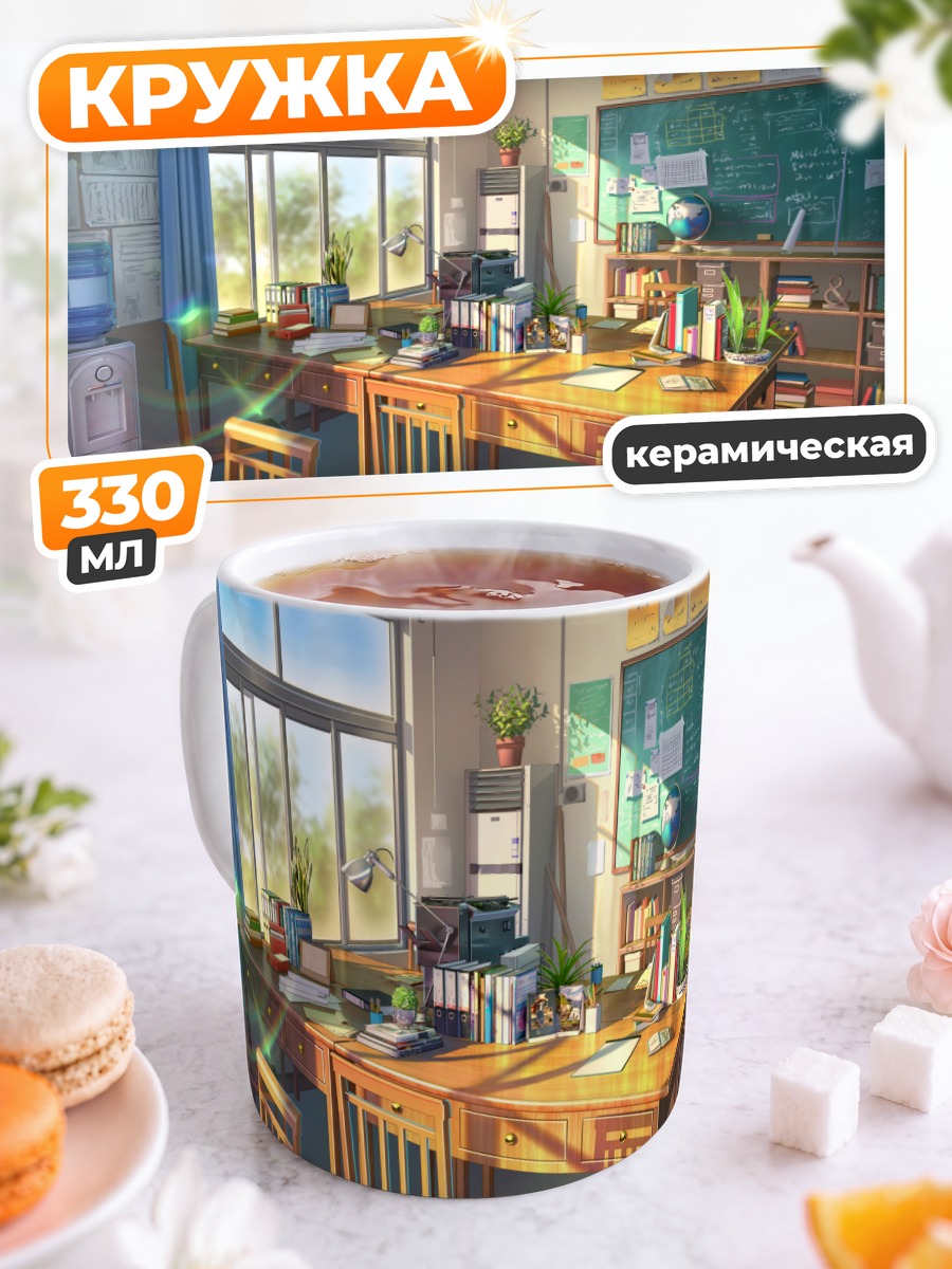Кружка керамическая Солнечный школьный класс