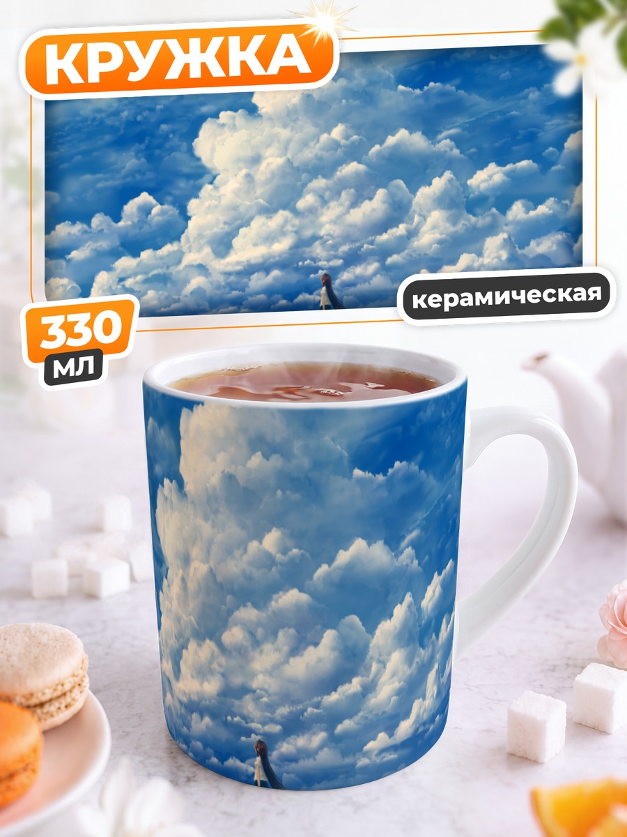Кружка керамическая Девушка под облаками