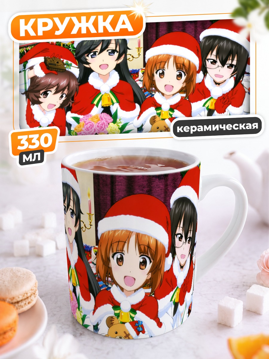 Кружка керамическая Девушки из Girls und Panzer