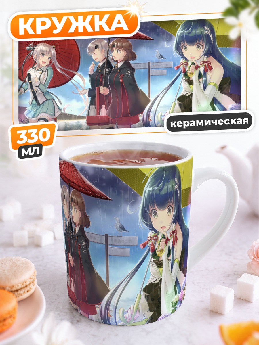 Кружка керамическая Девушки Kantai Collection под зонтами
