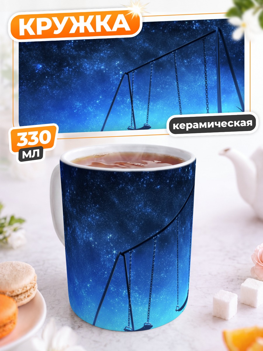 Кружка керамическая Звездные качели