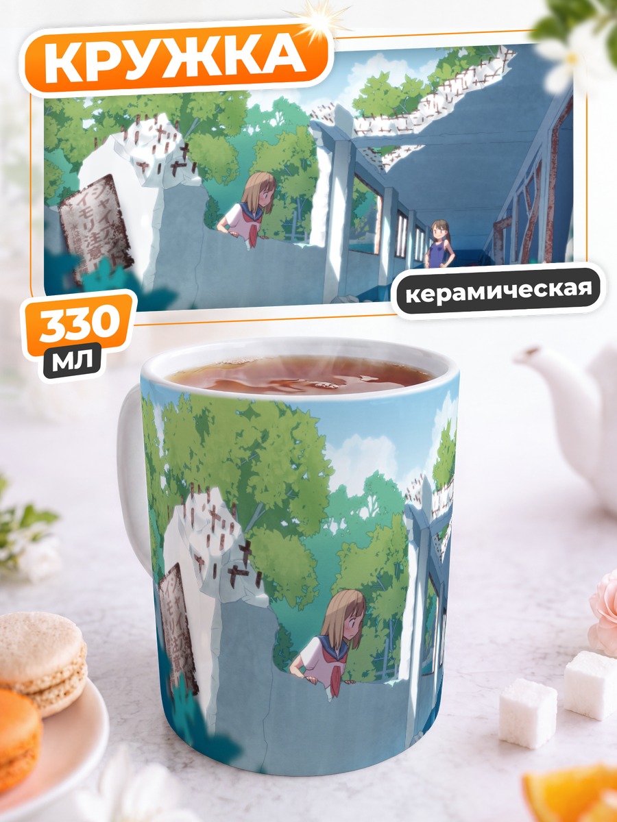 Кружка керамическая Школьницы в руинах