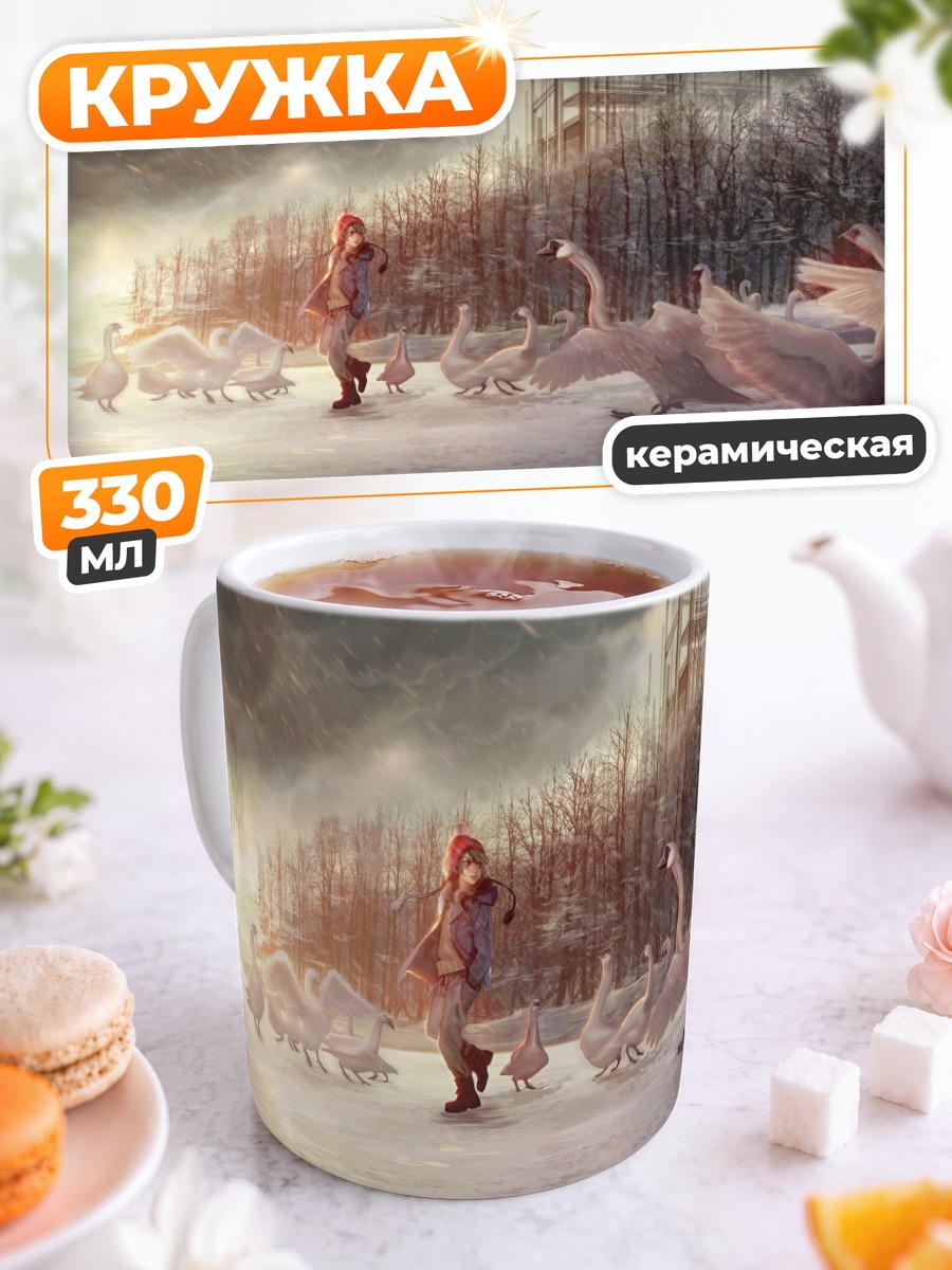 Кружка керамическая Зимняя прогулка с лебедями