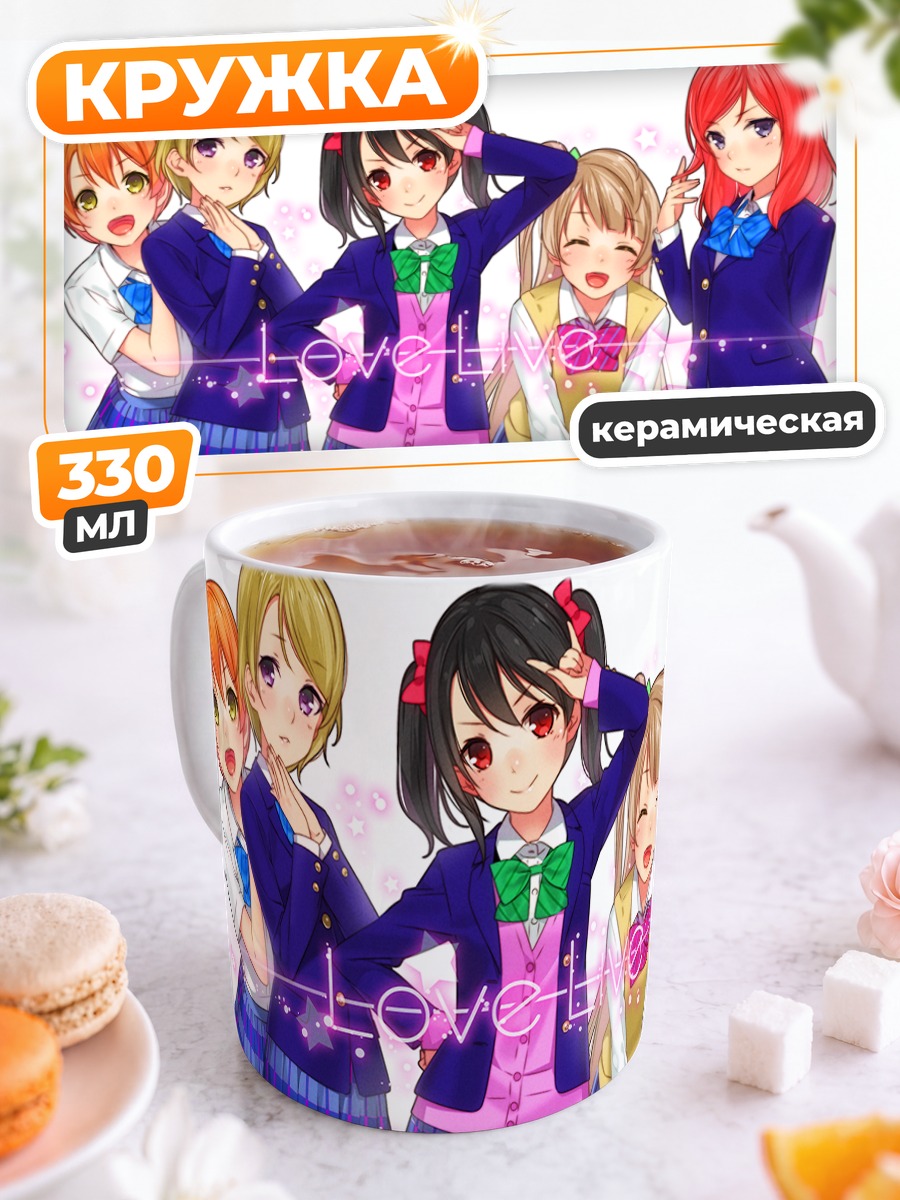 Кружка керамическая Звезды Love Live!