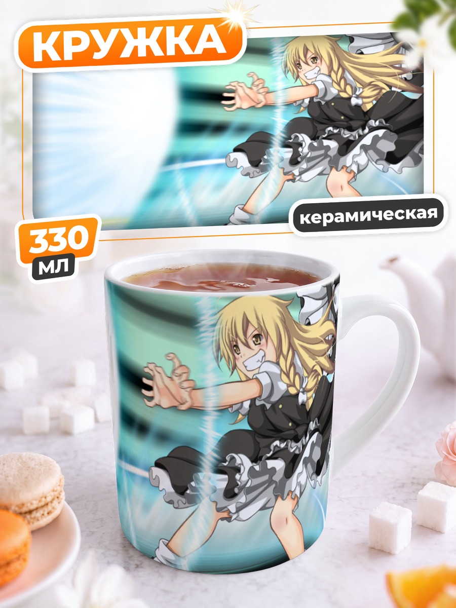Кружка керамическая Мариса Кирисаме с магией