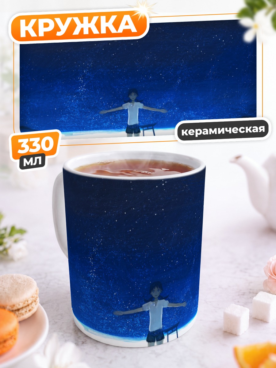 Кружка керамическая Шина Тамаи под звездами