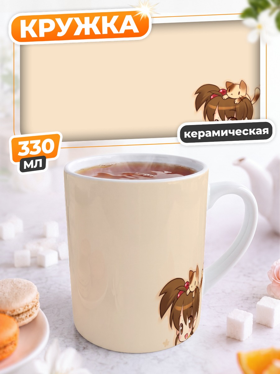 Кружка керамическая Сестрёнка Кёна с котом
