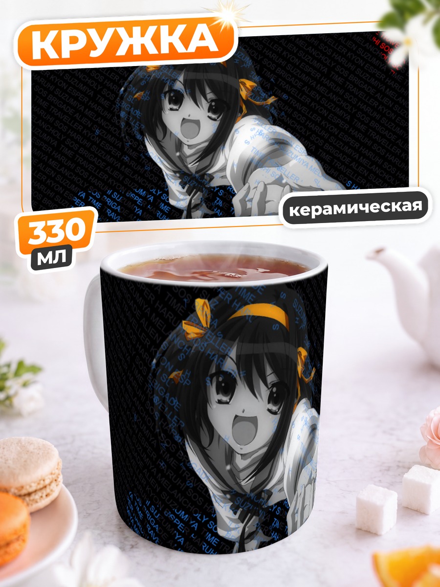Кружка керамическая Харухи Судзумия в мире