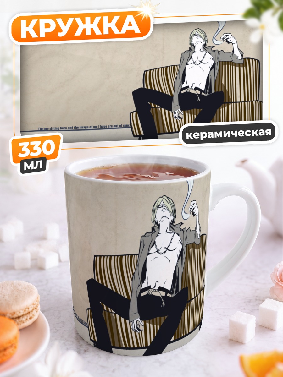 Кружка керамическая Санджи с сигаретой