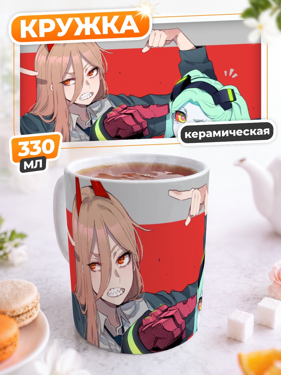 Кружка керамическая Пауэр и Ребекка