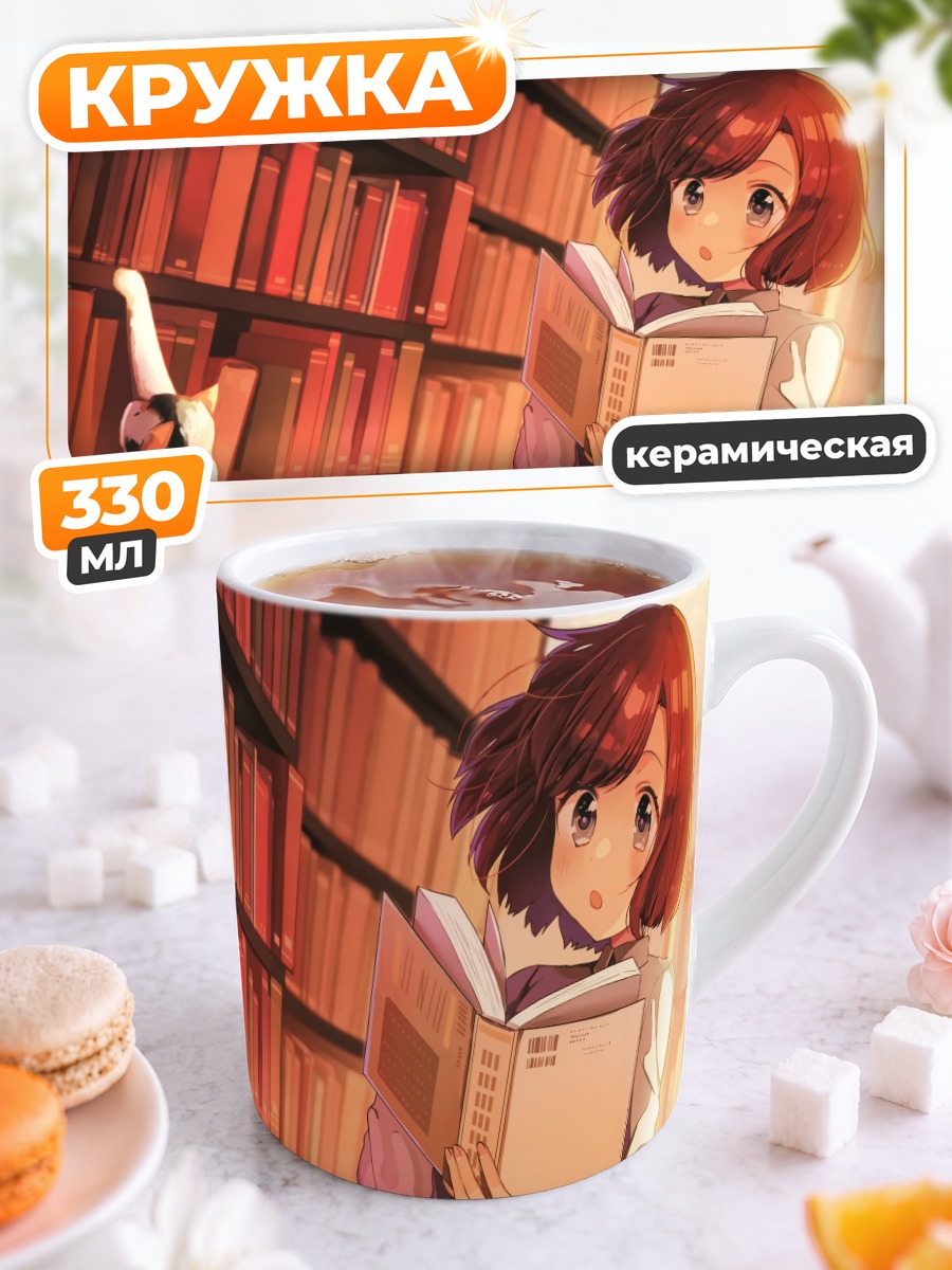 Кружка керамическая Девушка с котом в библиотеке