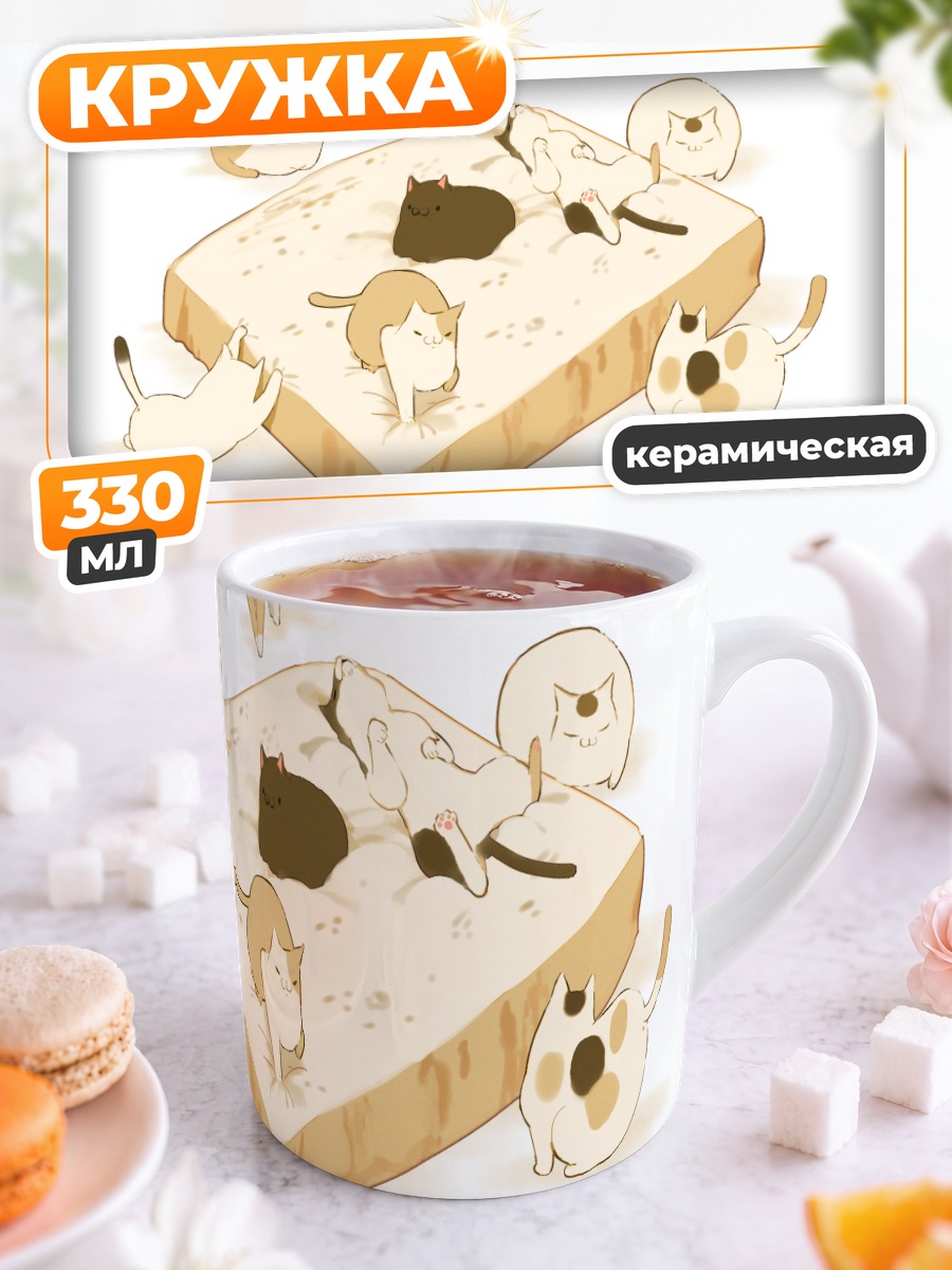Кружка керамическая Коты на тосте