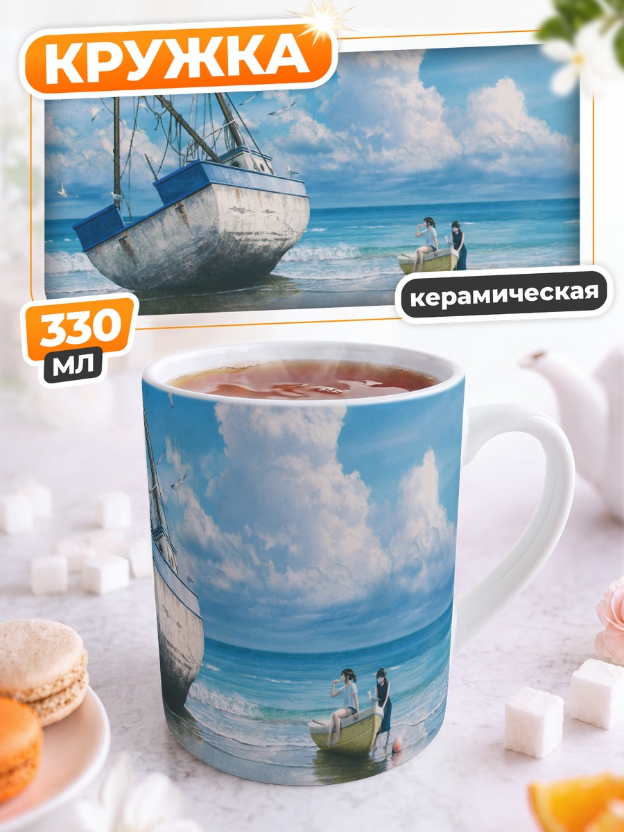 Кружка керамическая Лодка на пляже