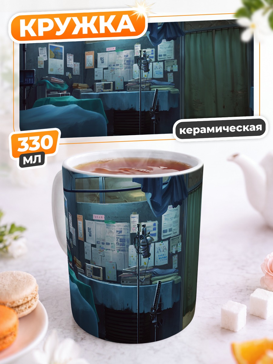 Кружка керамическая Заброшенный медпункт