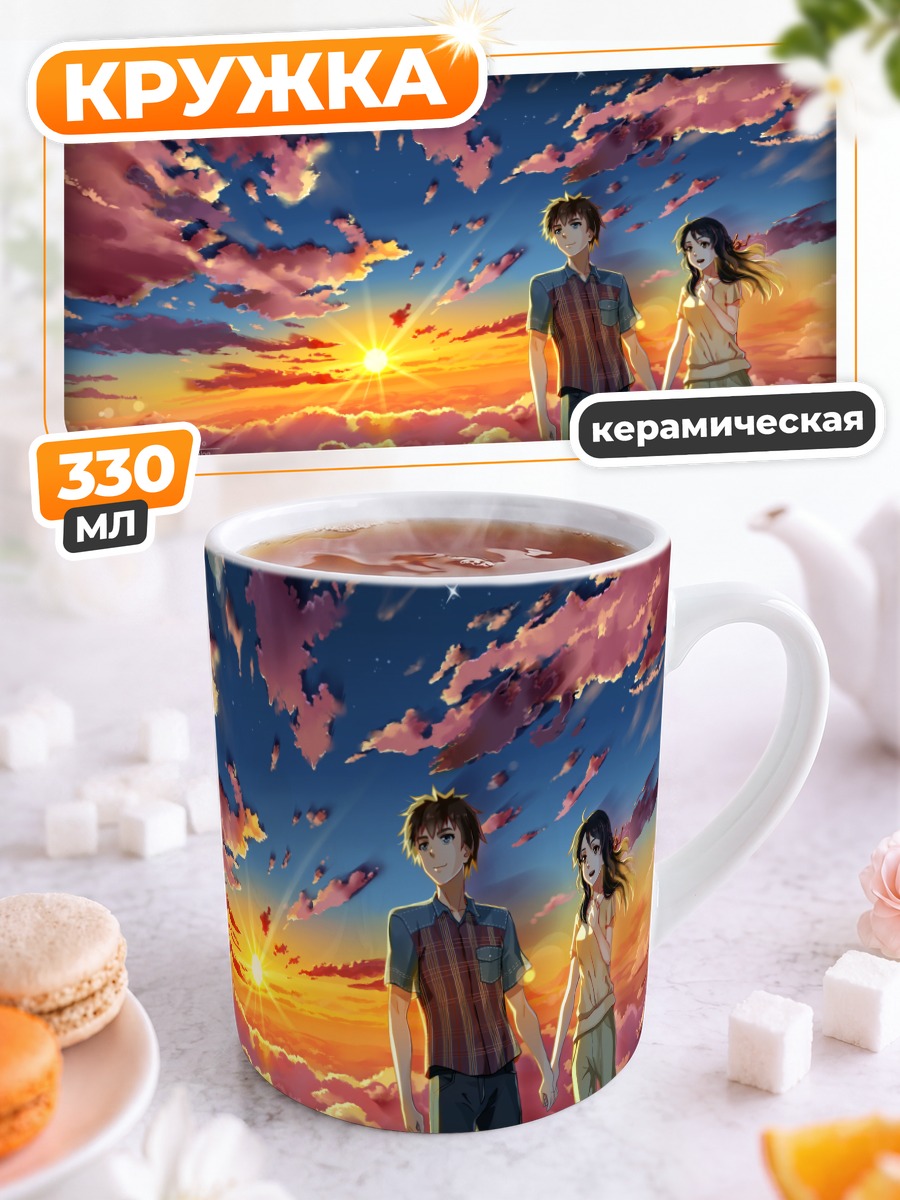 Кружка керамическая Мицуха и Таки на закате