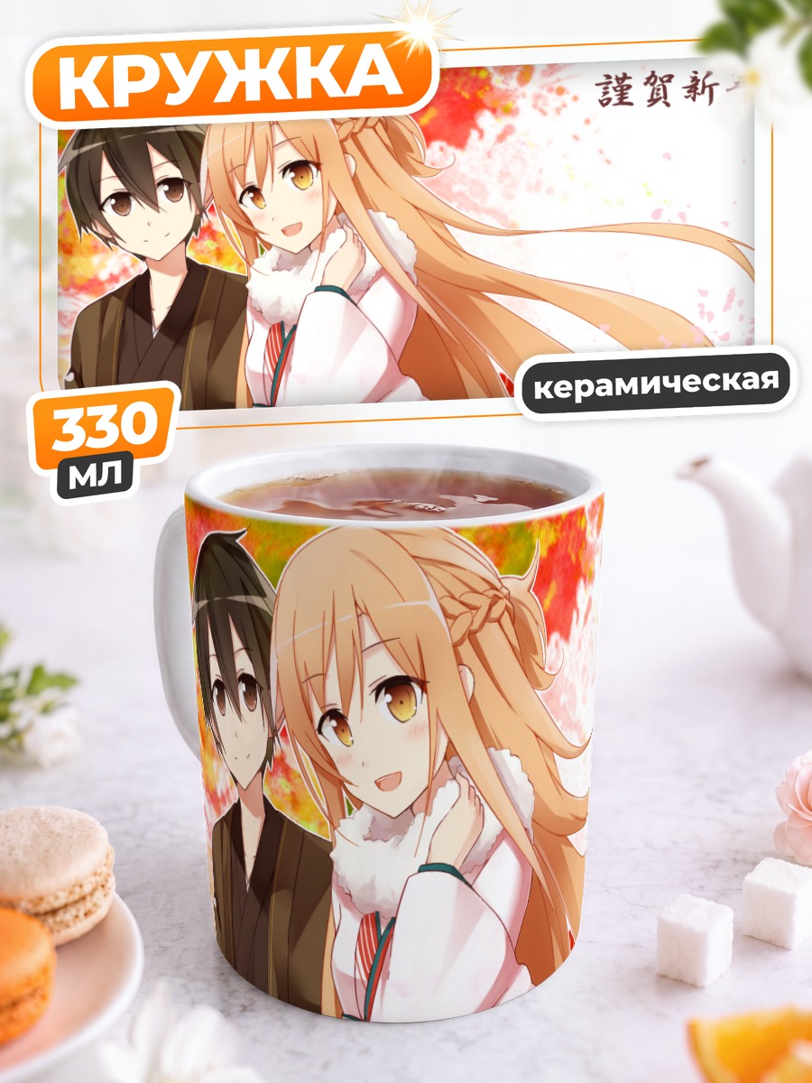 Кружка керамическая Кирито и Асуна
