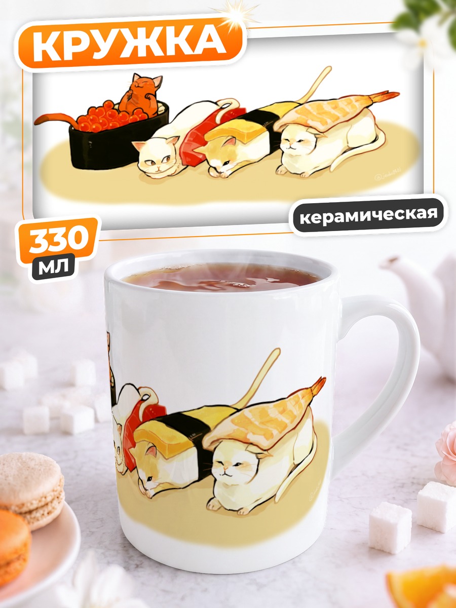 Кружка керамическая Коты-суши