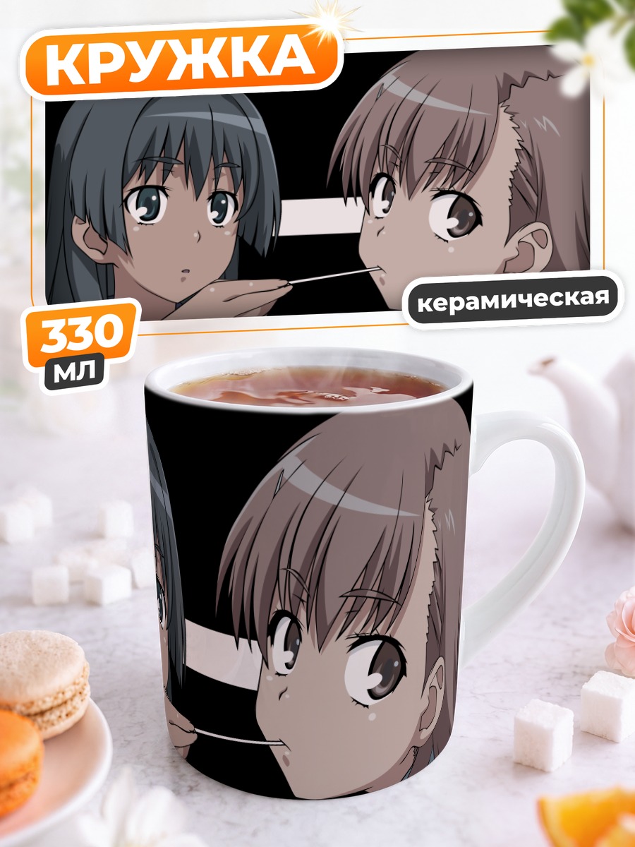 Кружка керамическая Мисака Микото и Сатен