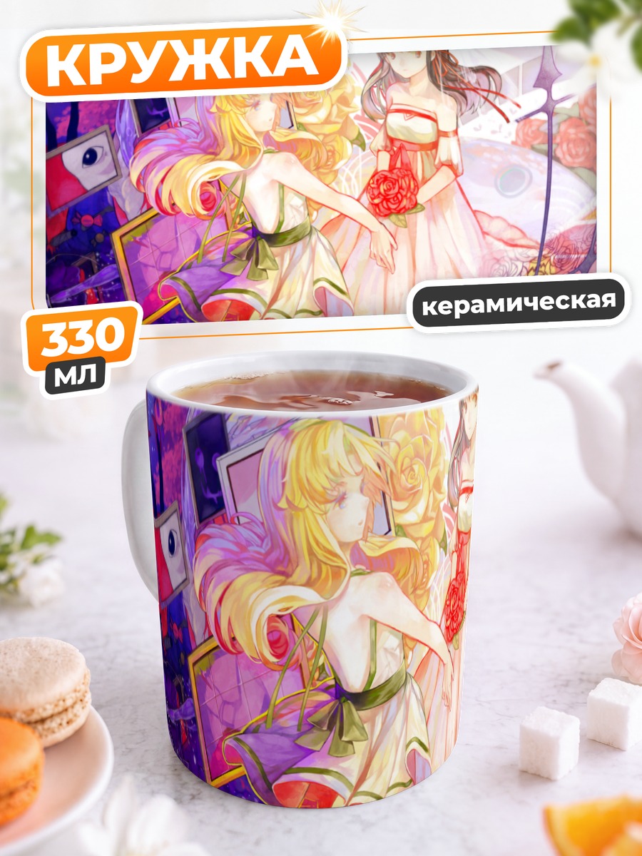 Кружка керамическая Мэри и Иб