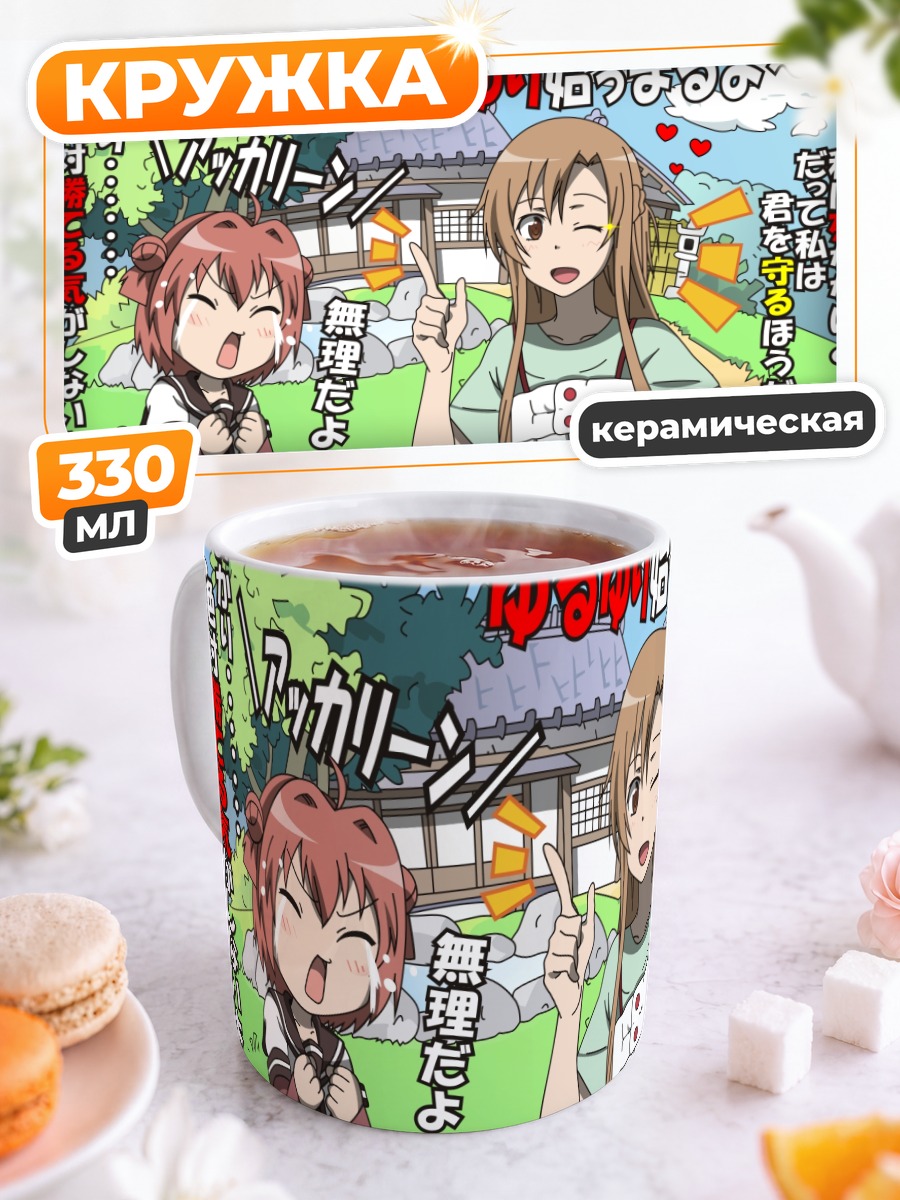 Кружка керамическая Асуна и Акари