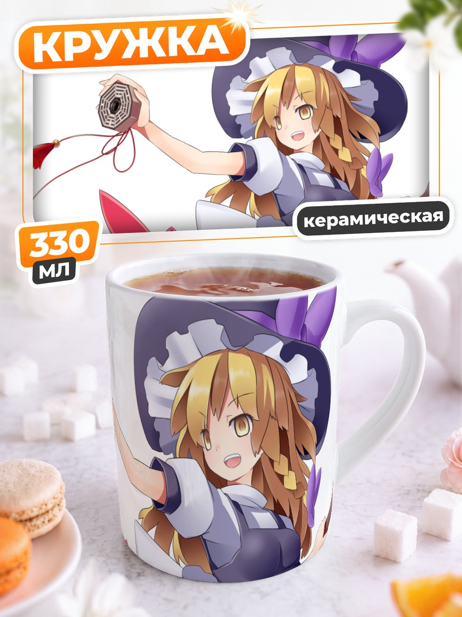 Кружка керамическая Мариса Кирисаме с магией