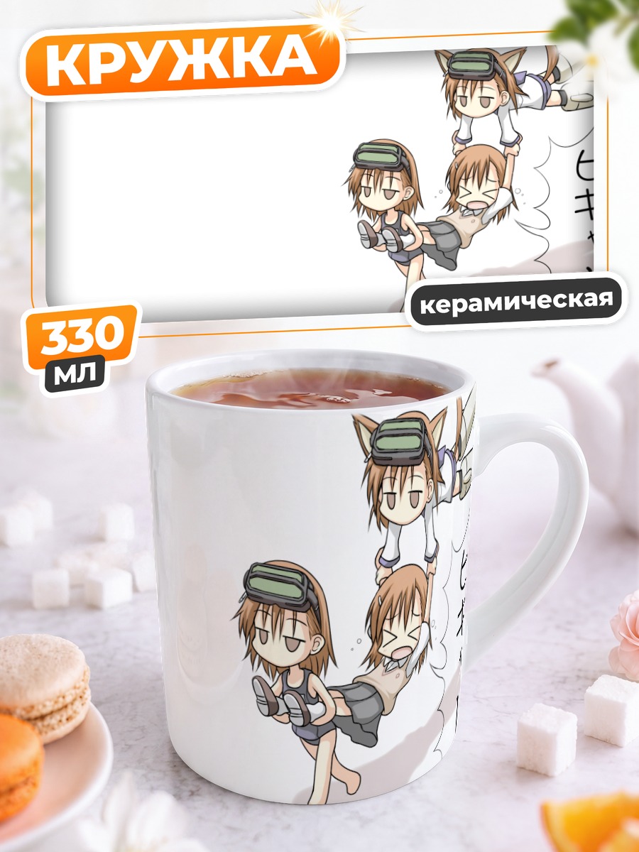 Кружка керамическая Мисака Микото и сестра