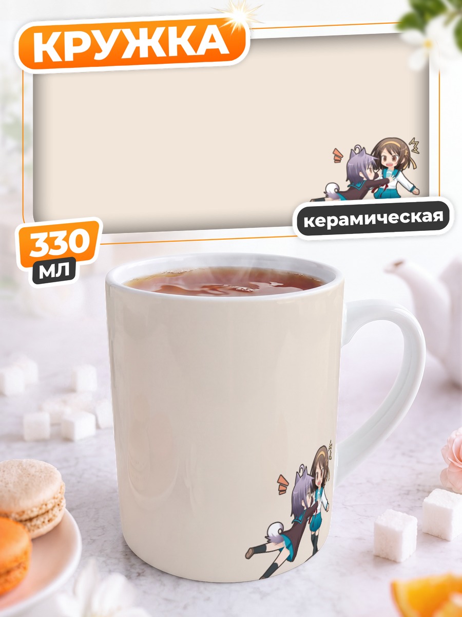 Кружка керамическая Юки Нагато и Харухи