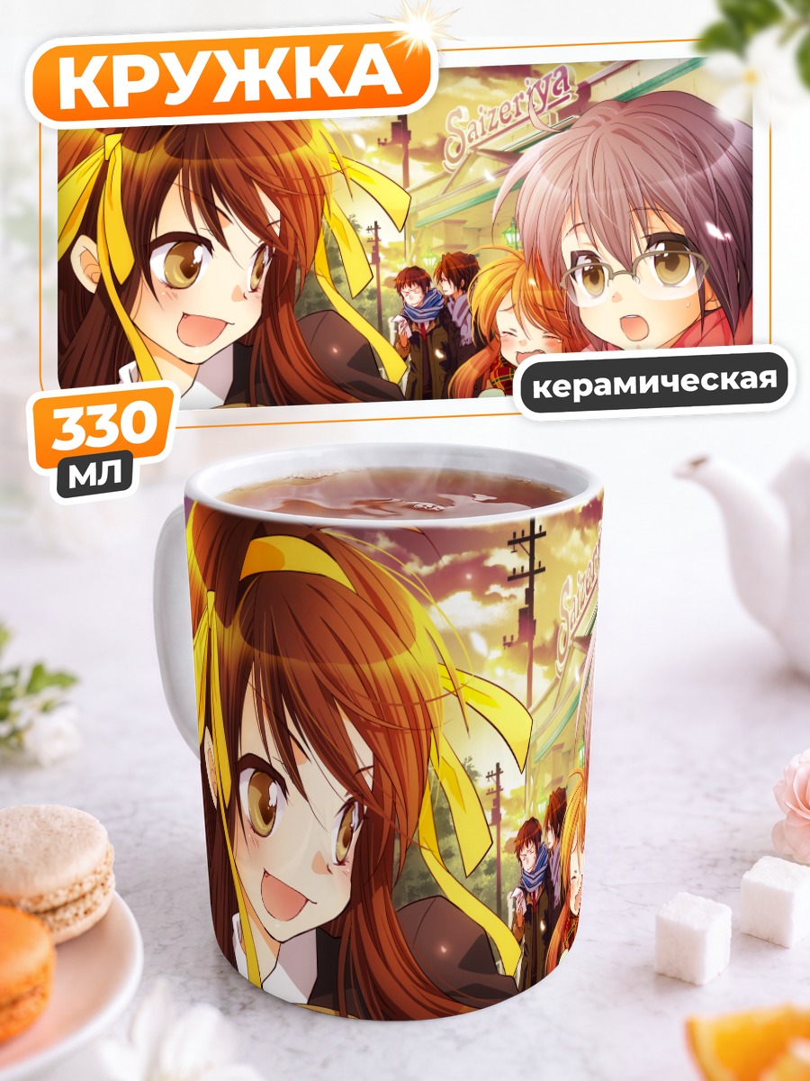 Кружка керамическая Микуру Асахина и друзья