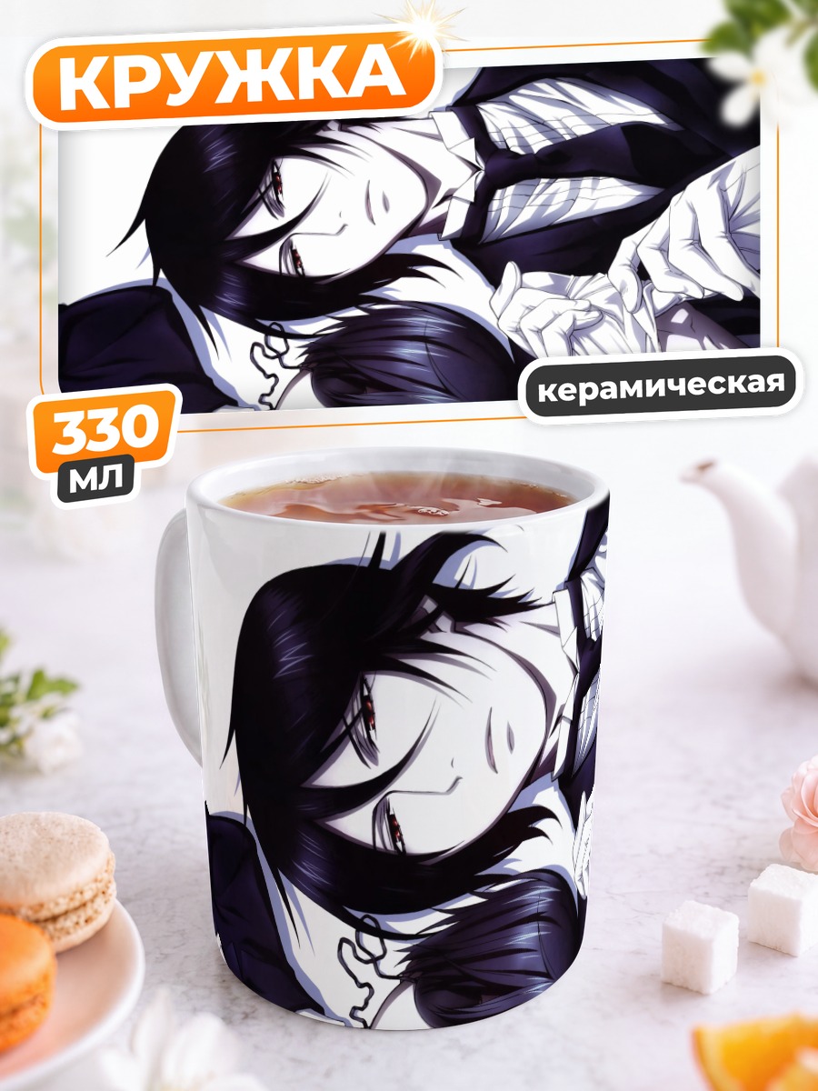 Кружка керамическая Себастьян и Сиэль