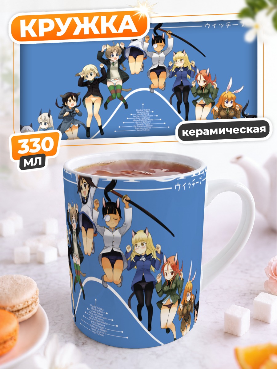 Кружка керамическая Ведьмы Strike Witches