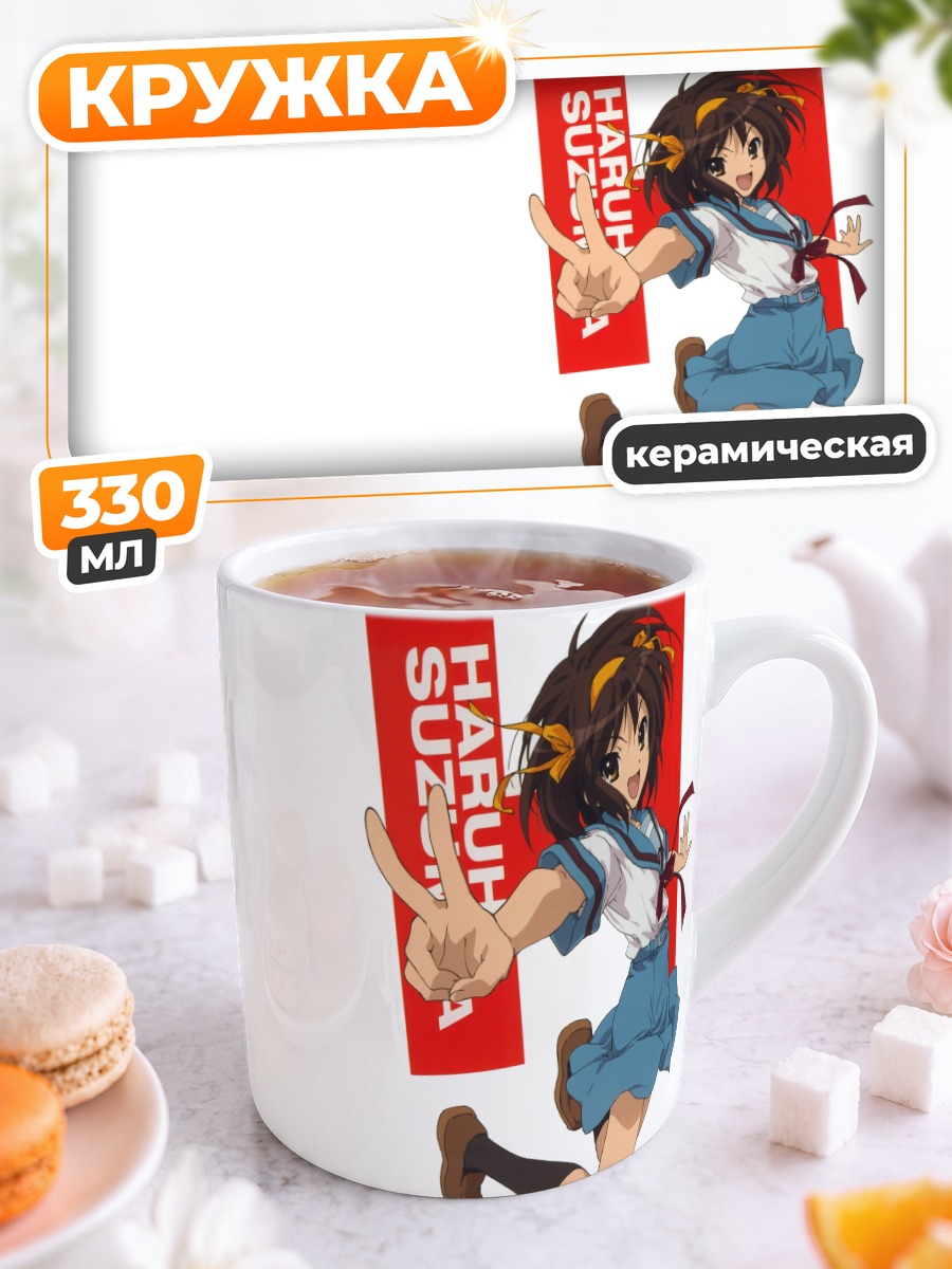 Кружка керамическая Харухи Судзумия в прыжке