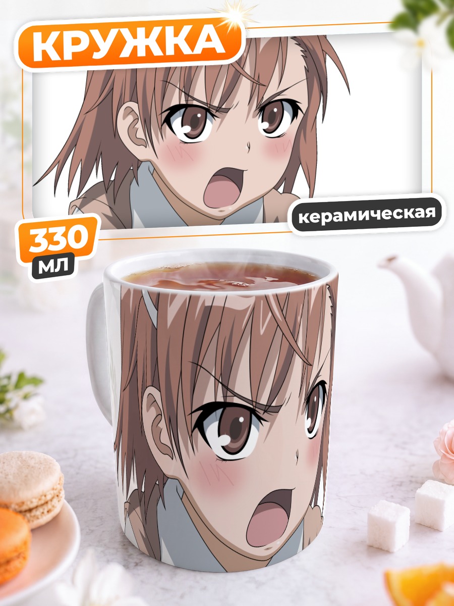 Кружка керамическая Мисака Микото в гневе