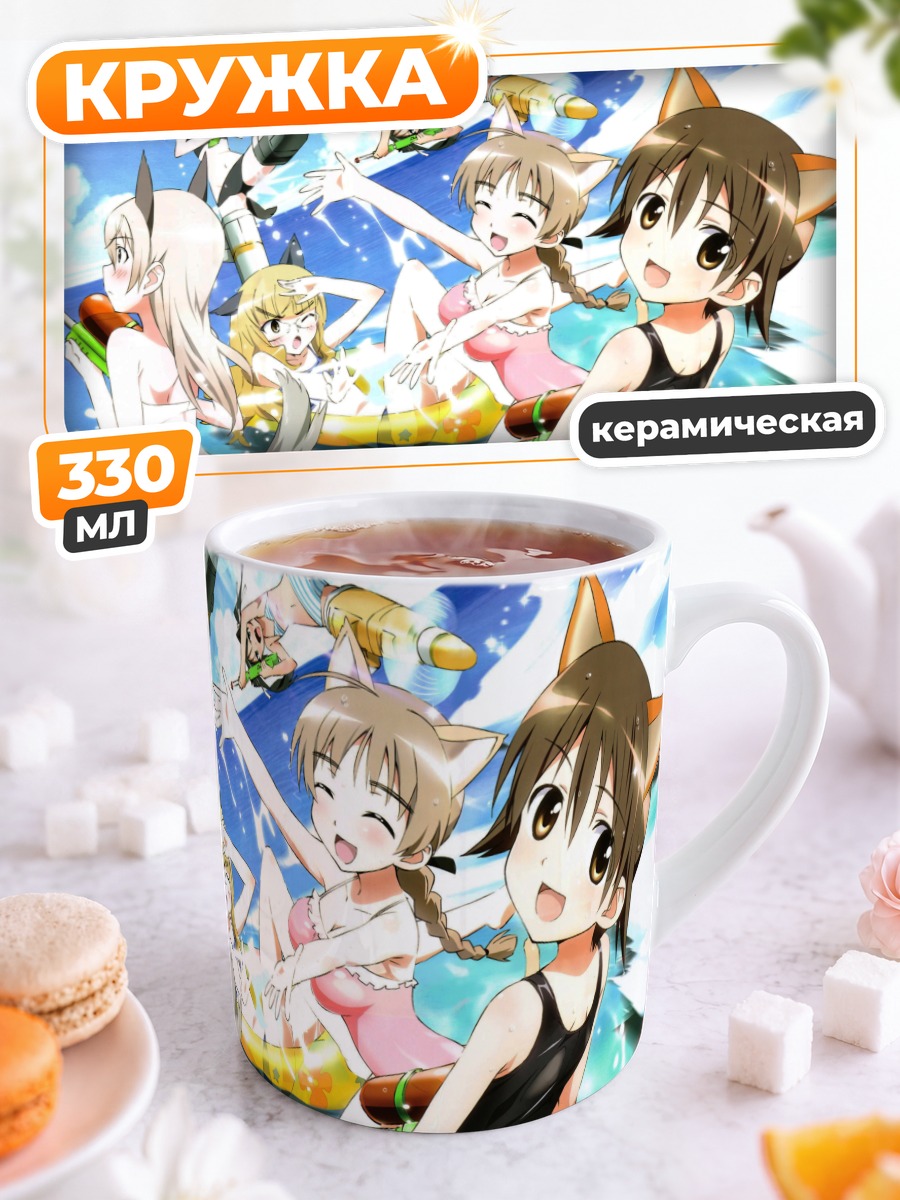 Кружка керамическая Ведьмы Strike Witches на пляже