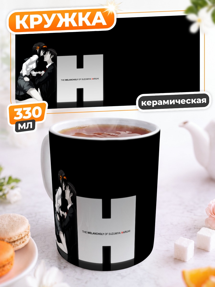 Кружка керамическая Харухи Судзумия и Кён