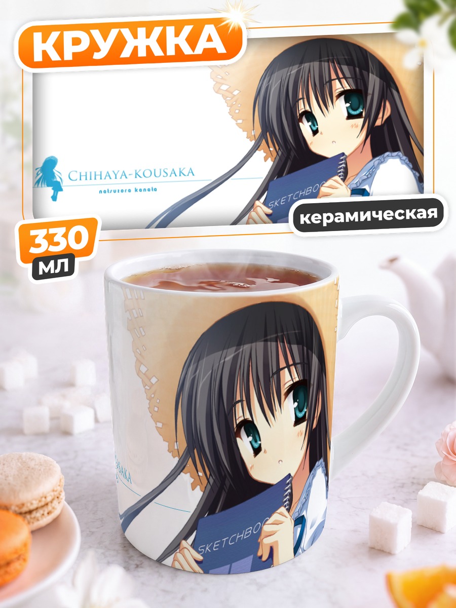 Кружка керамическая Чихая Косака со скетчбуком