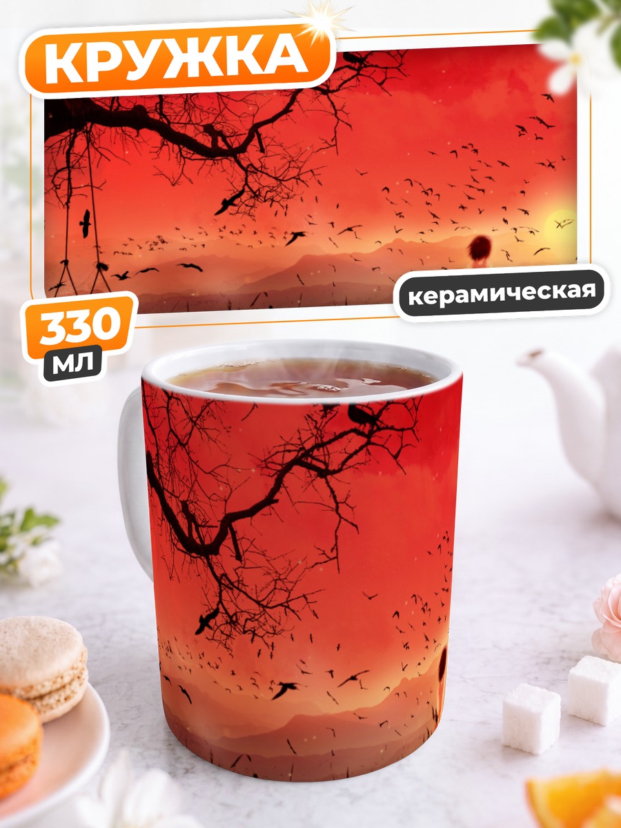 Кружка керамическая Красное небо