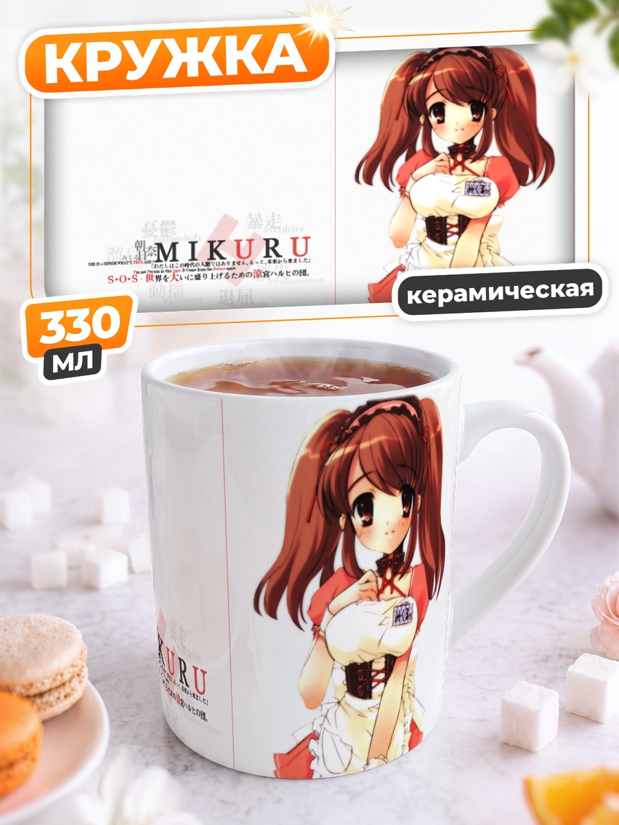 Кружка керамическая Микуру Асахина в фартуке