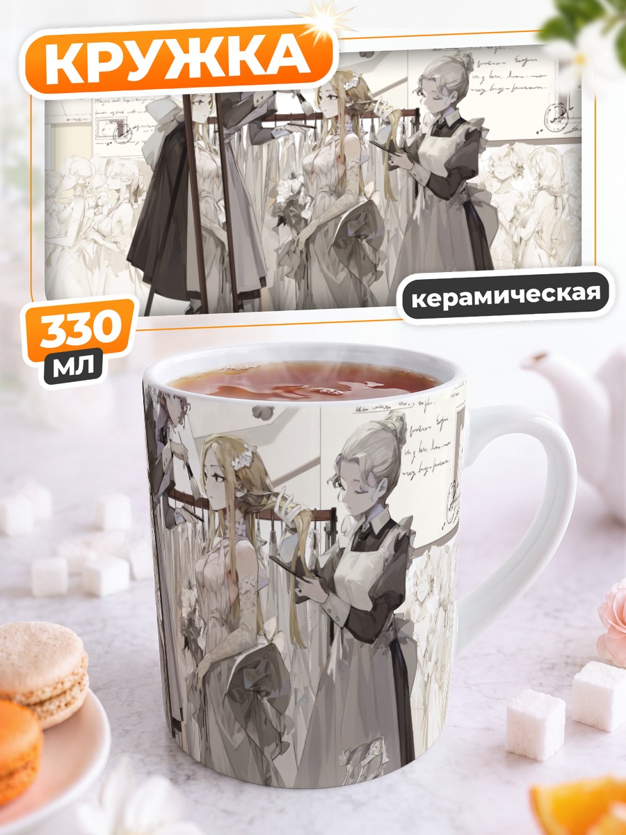 Кружка керамическая Горничные у зеркала