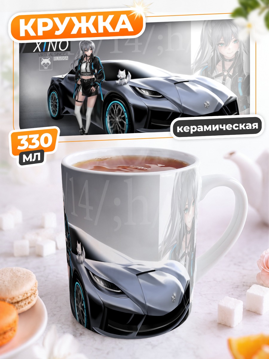 Кружка керамическая Ксино и суперкар