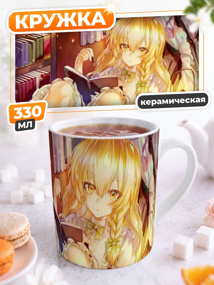 Кружка керамическая Мариса Кирисаме с книгой