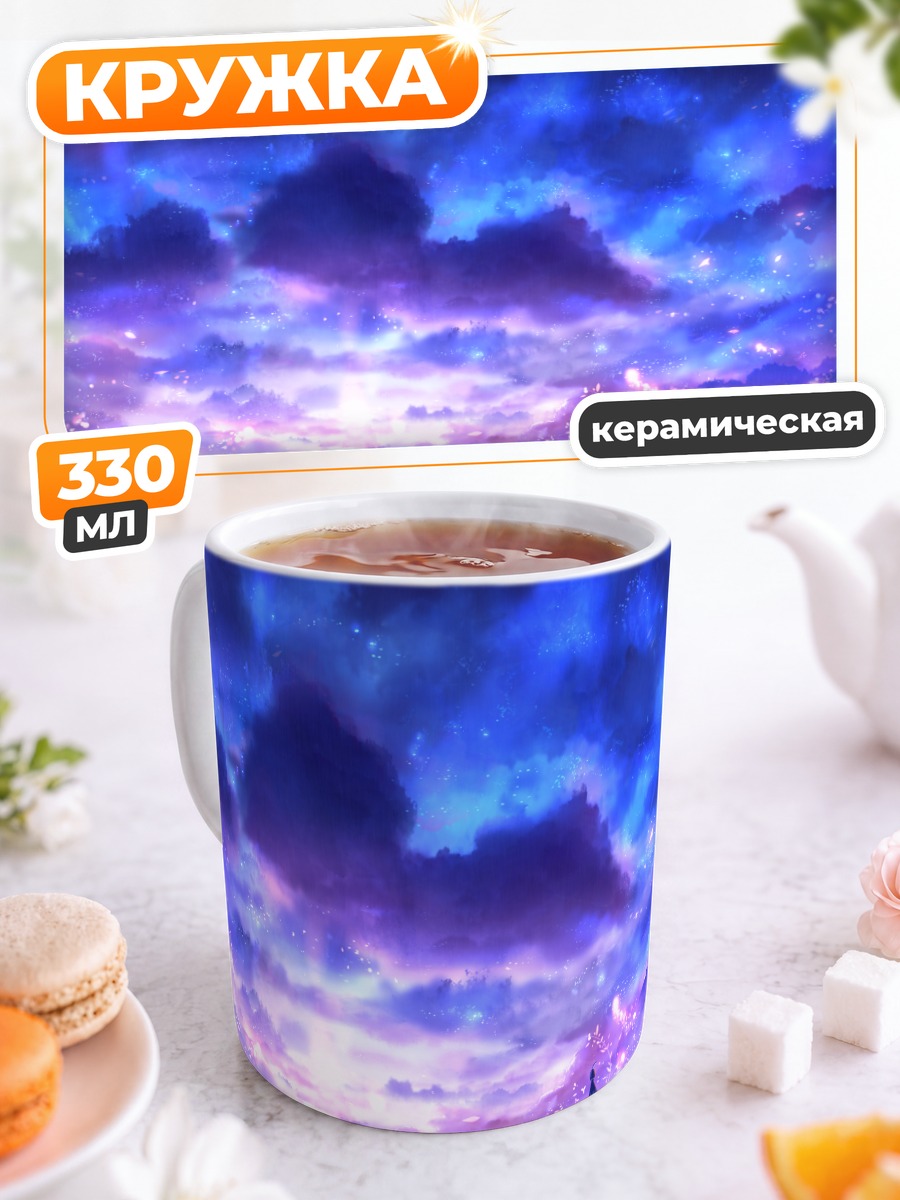 Кружка керамическая Звездное небо и облака